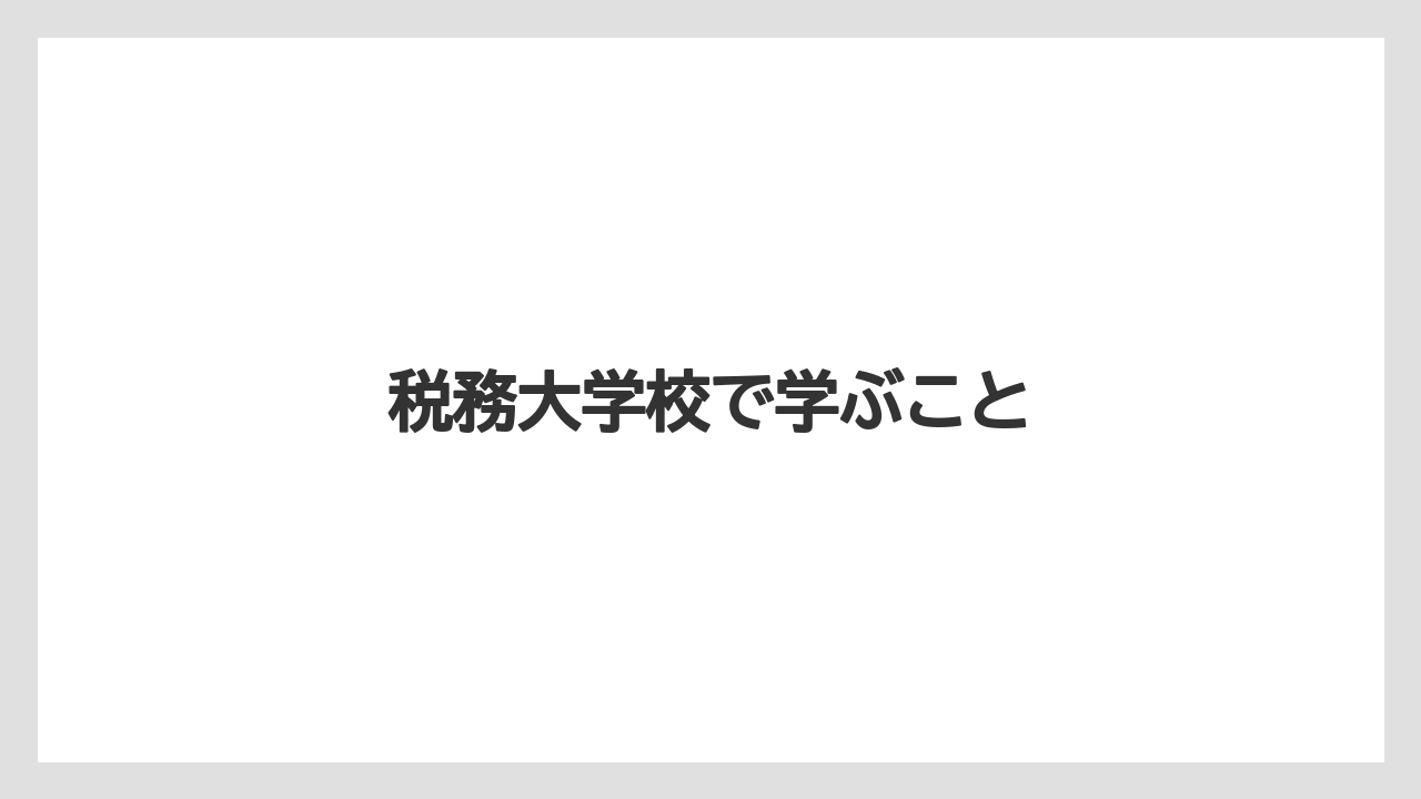 税務大学校で学ぶこと