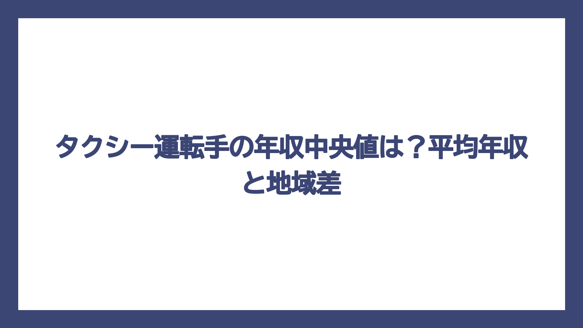 タクシー運転手の年収中央値は？平均年収と地域差
