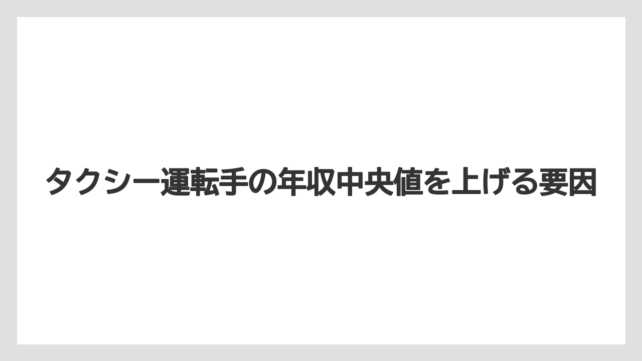 タクシー運転手の年収中央値を上げる要因