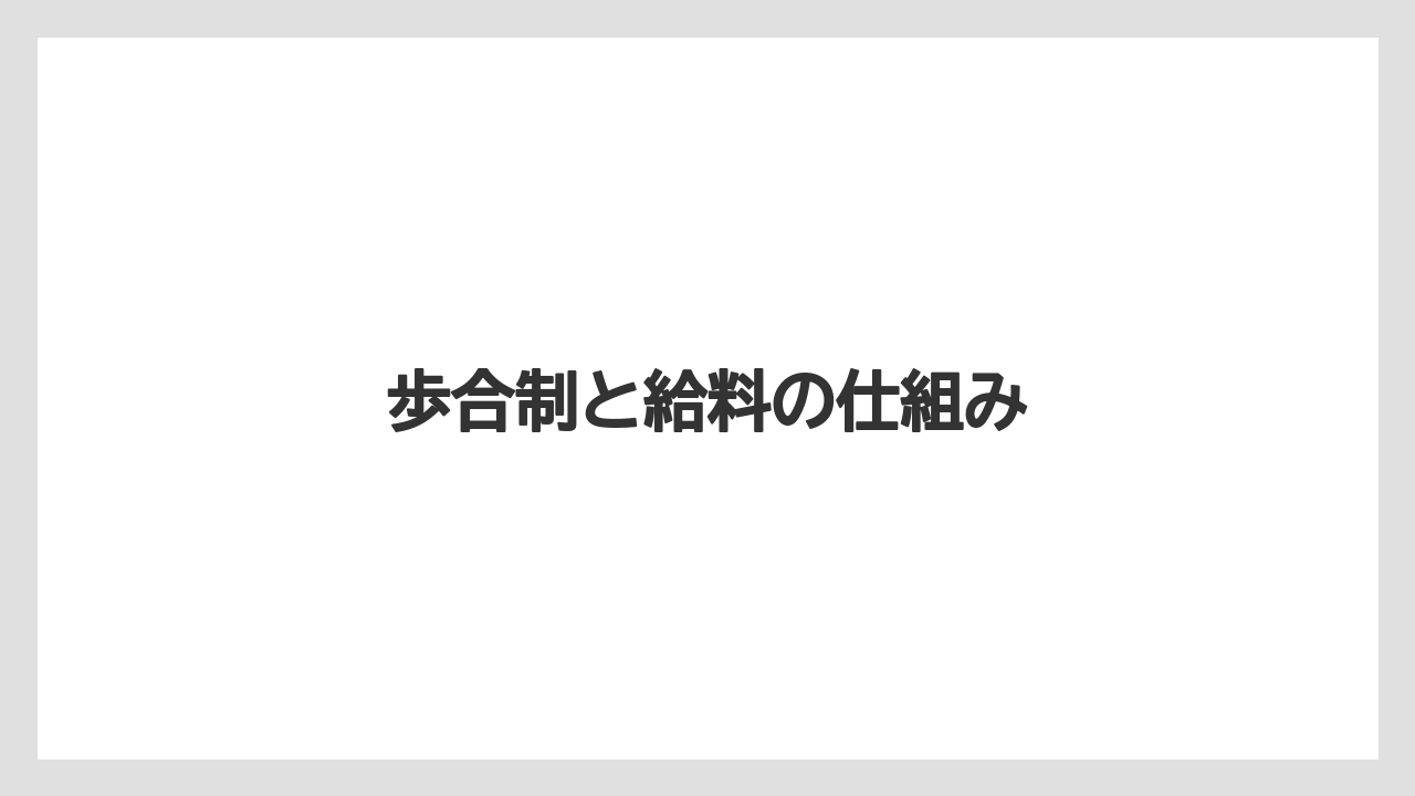 歩合制と給料の仕組み