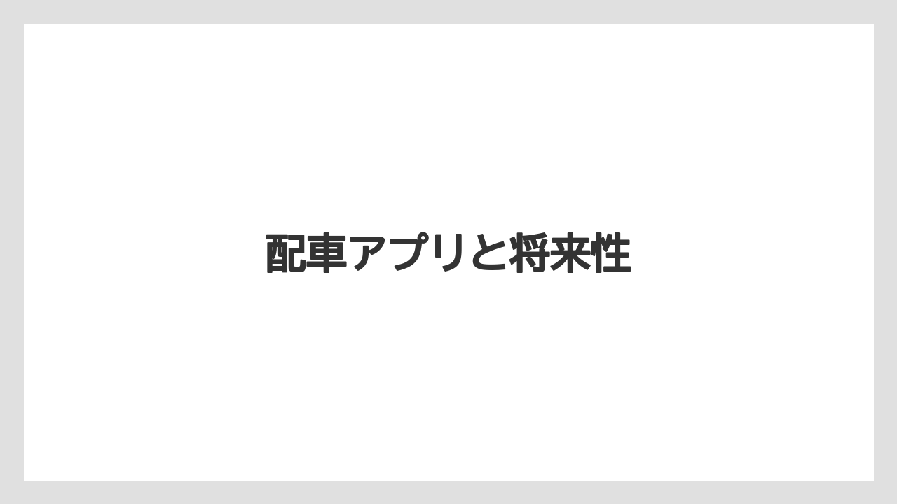 配車アプリと将来性