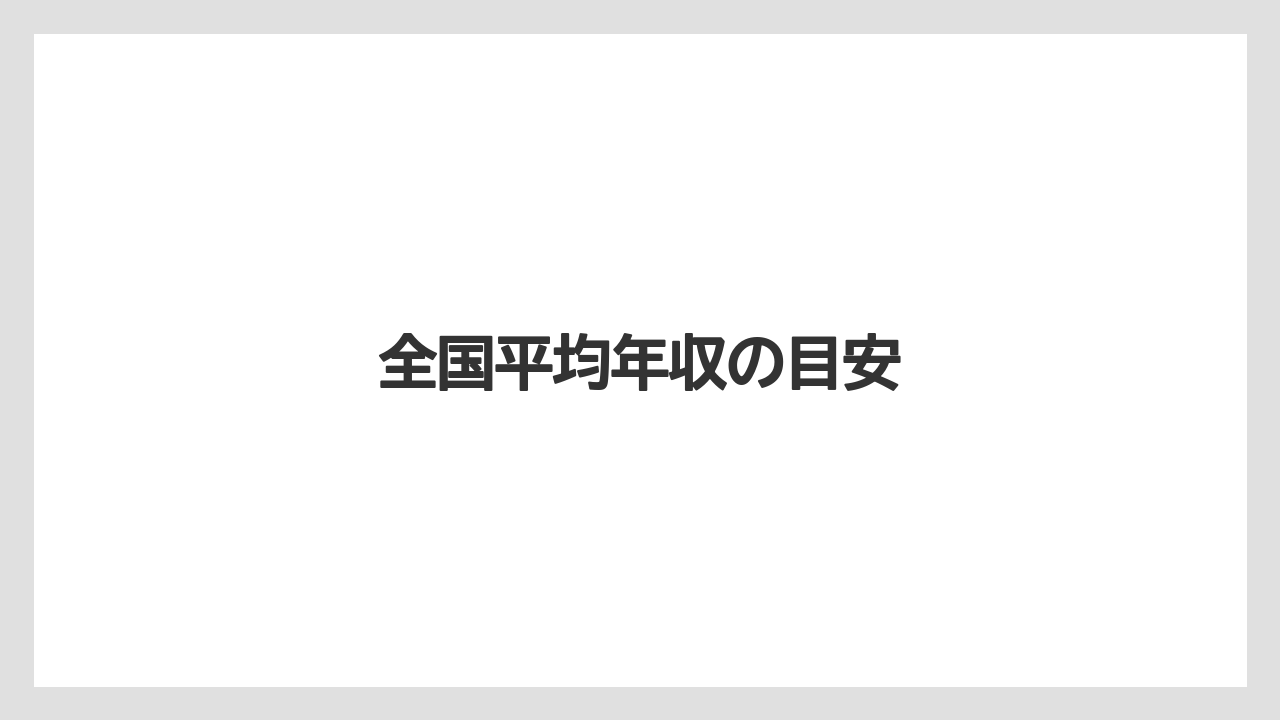 全国平均年収の目安
