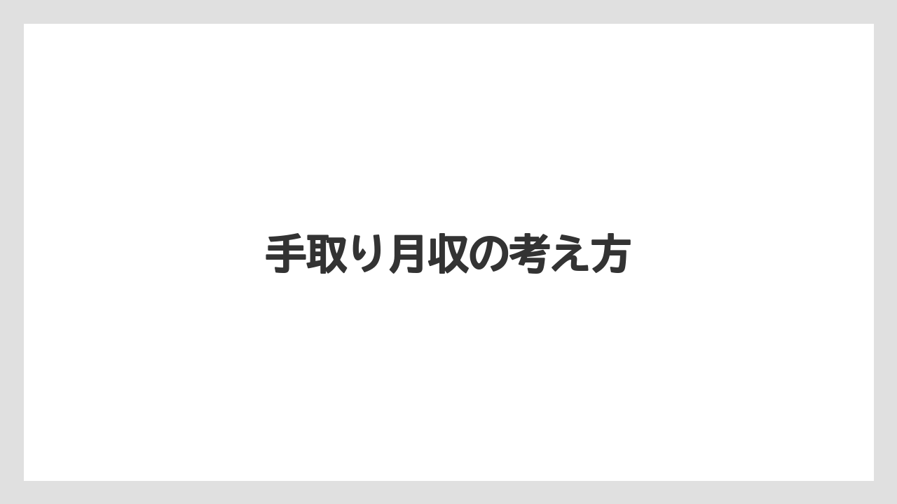手取り月収の考え方