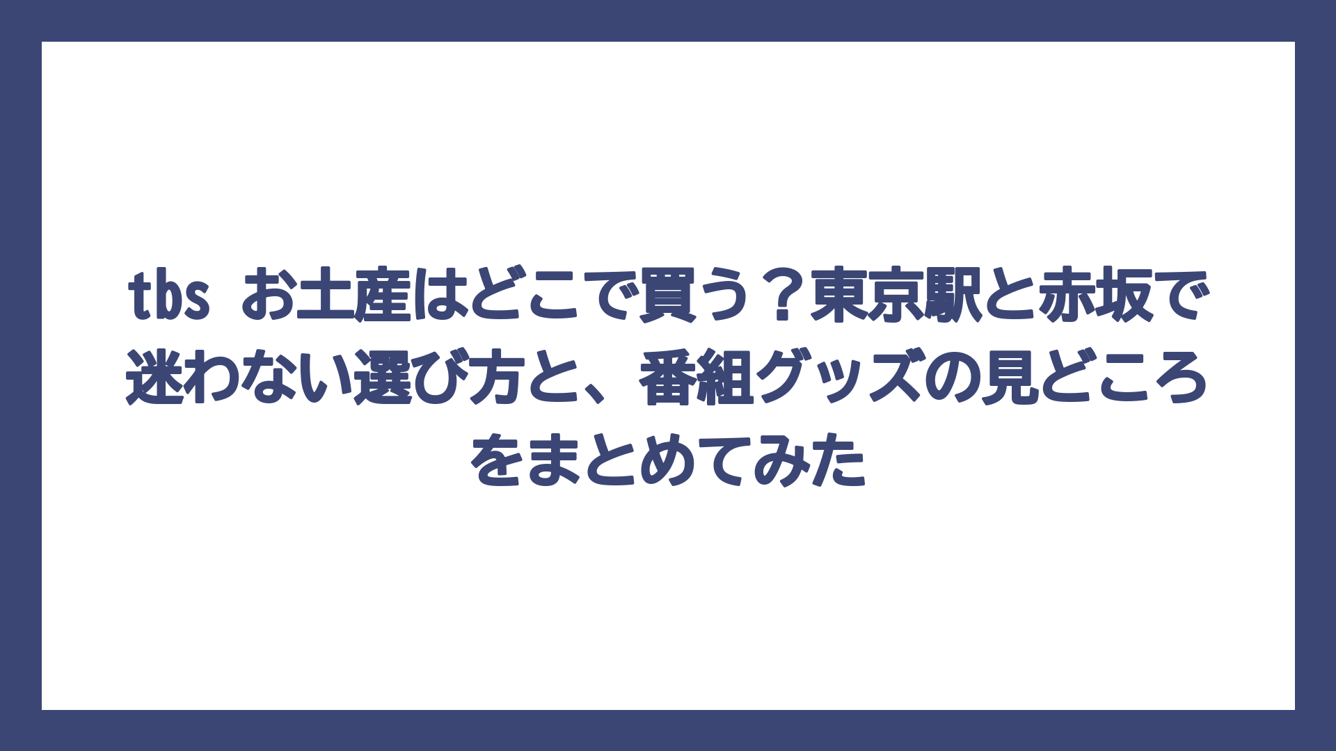 tbs お土産はどこで買う？東京駅と赤坂で迷わない選び方と、番組グッズの見どころをまとめてみた