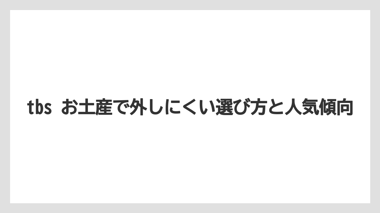 tbs お土産で外しにくい選び方と人気傾向