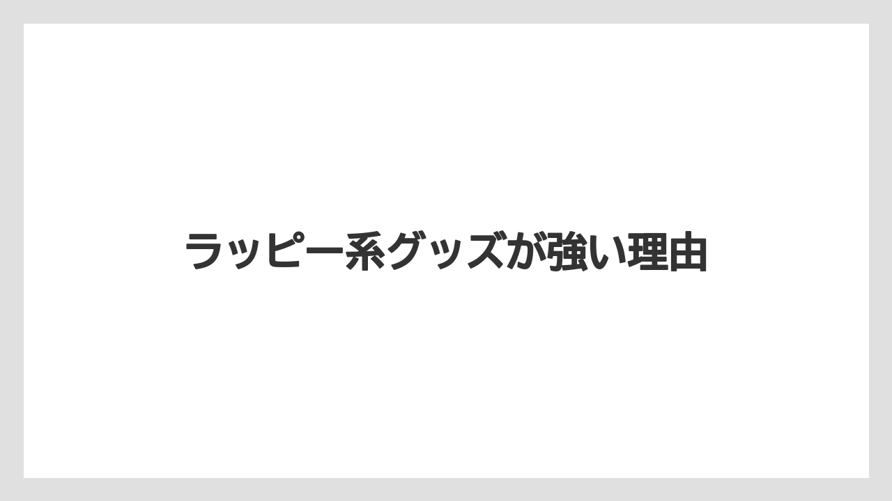 ラッピー系グッズが強い理由