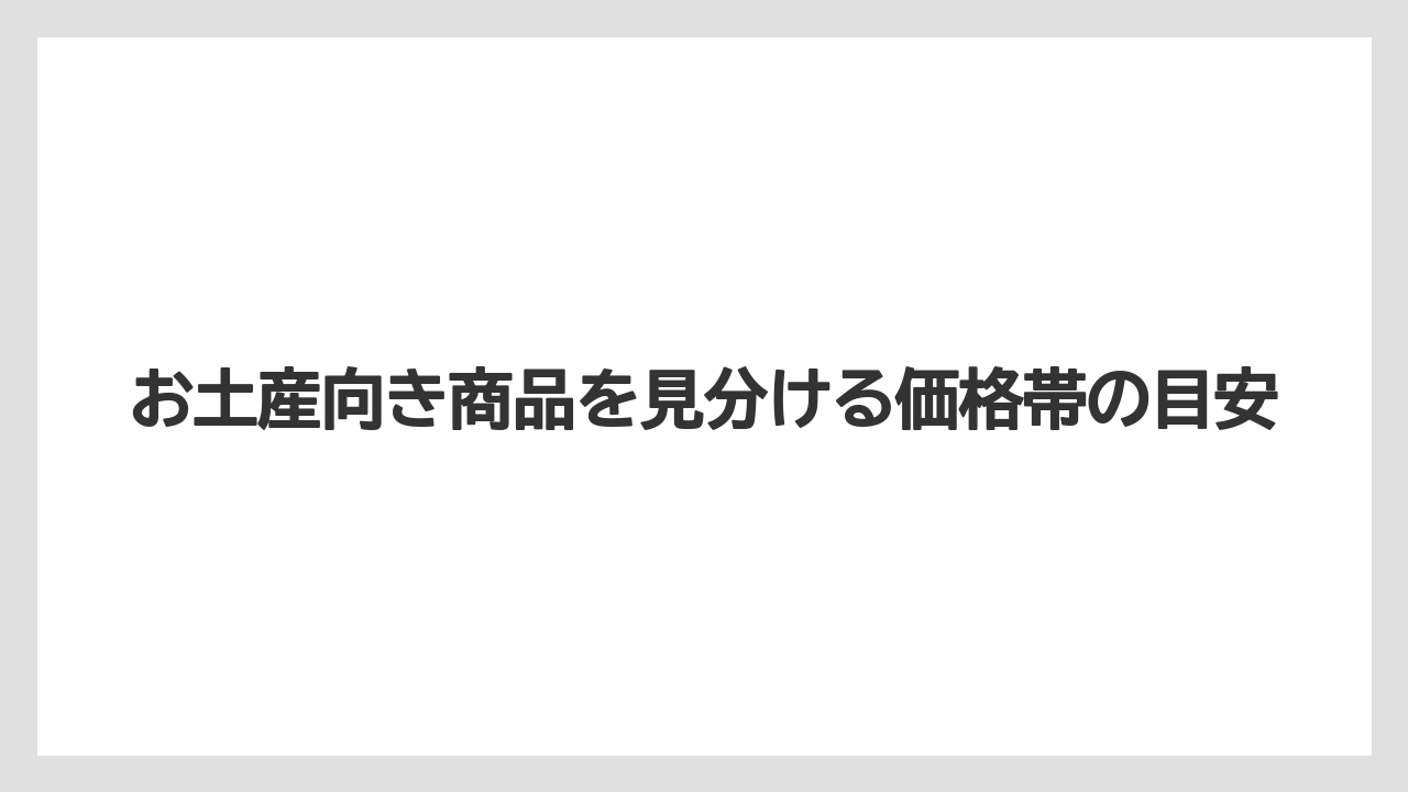 お土産向き商品を見分ける価格帯の目安