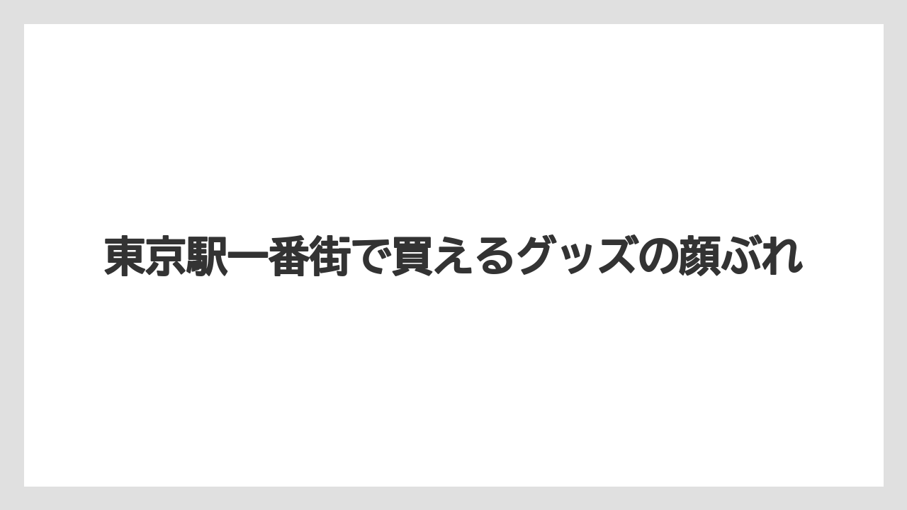 東京駅一番街で買えるグッズの顔ぶれ