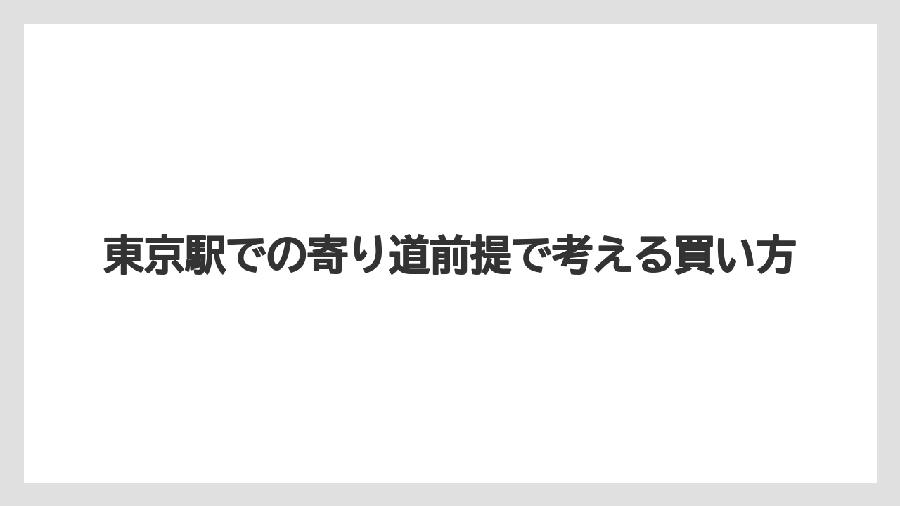 東京駅での寄り道前提で考える買い方