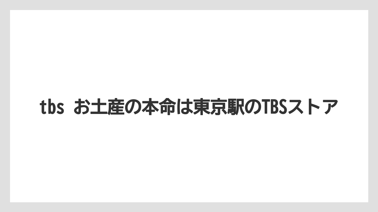 tbs お土産の本命は東京駅のTBSストア