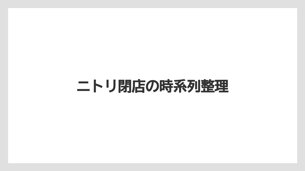 ニトリ閉店の時系列整理