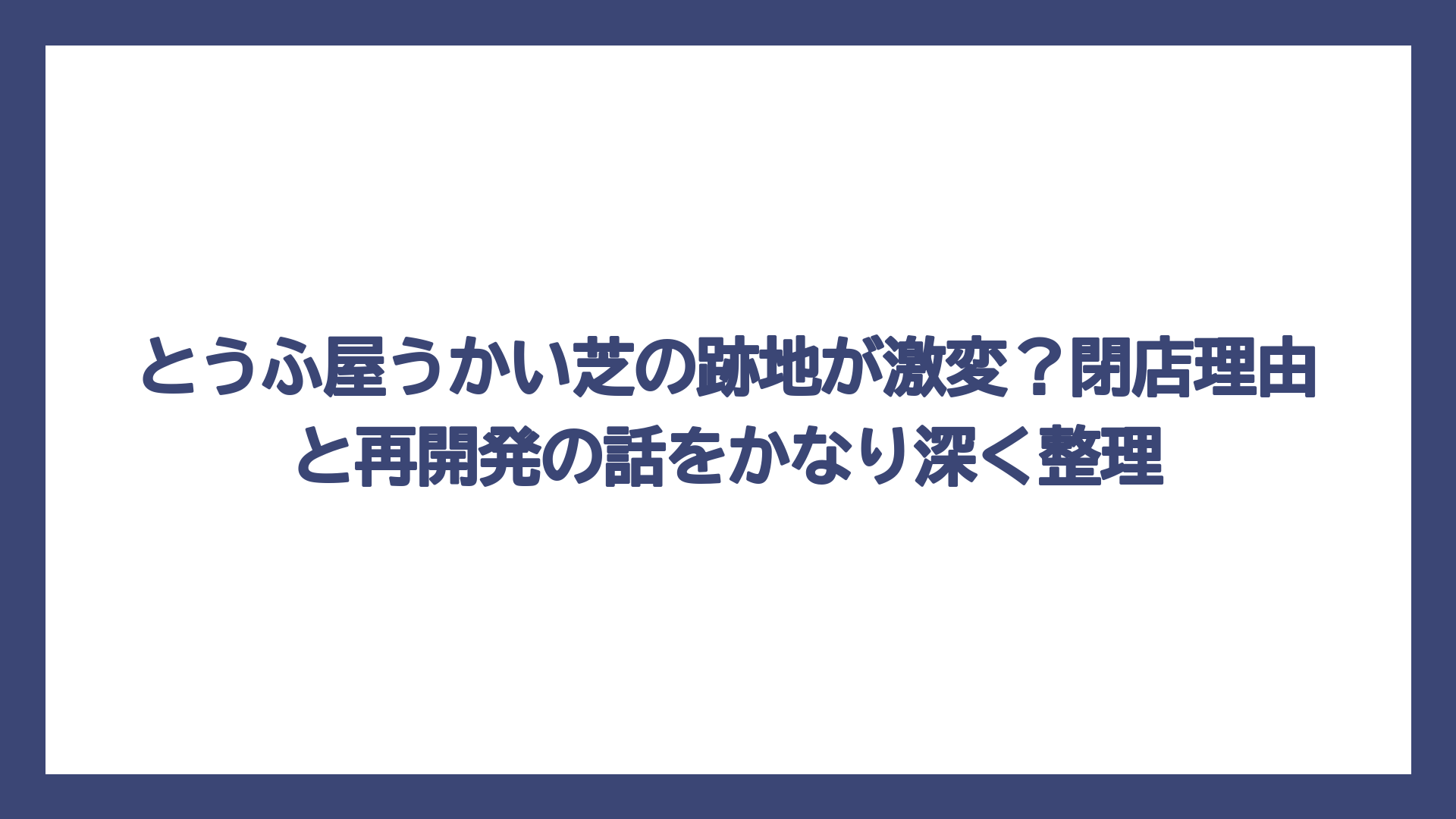 とうふ屋うかい芝の跡地が激変？閉店理由と再開発の話をかなり深く整理