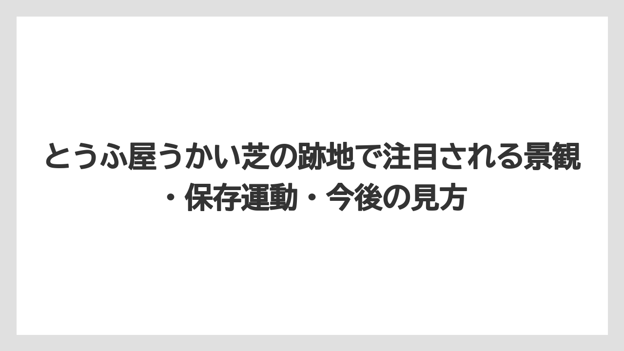 とうふ屋うかい芝の跡地で注目される景観・保存運動・今後の見方