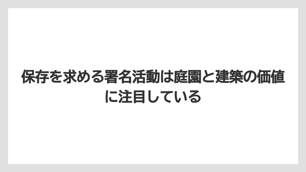 保存を求める署名活動は庭園と建築の価値に注目している
