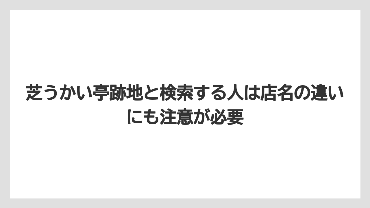 芝うかい亭跡地と検索する人は店名の違いにも注意が必要