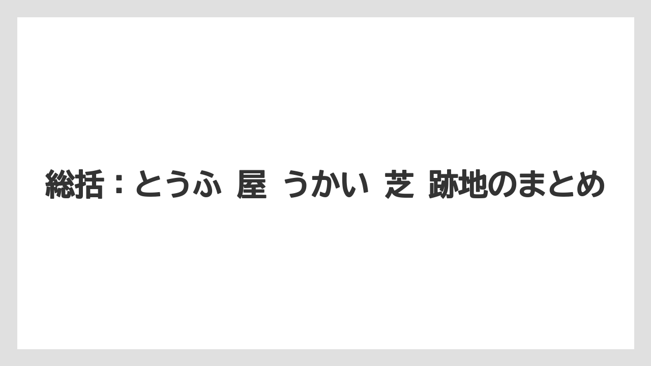 総括：とうふ 屋 うかい 芝 跡地のまとめ