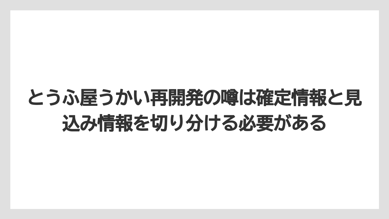 とうふ屋うかい再開発の噂は確定情報と見込み情報を切り分ける必要がある