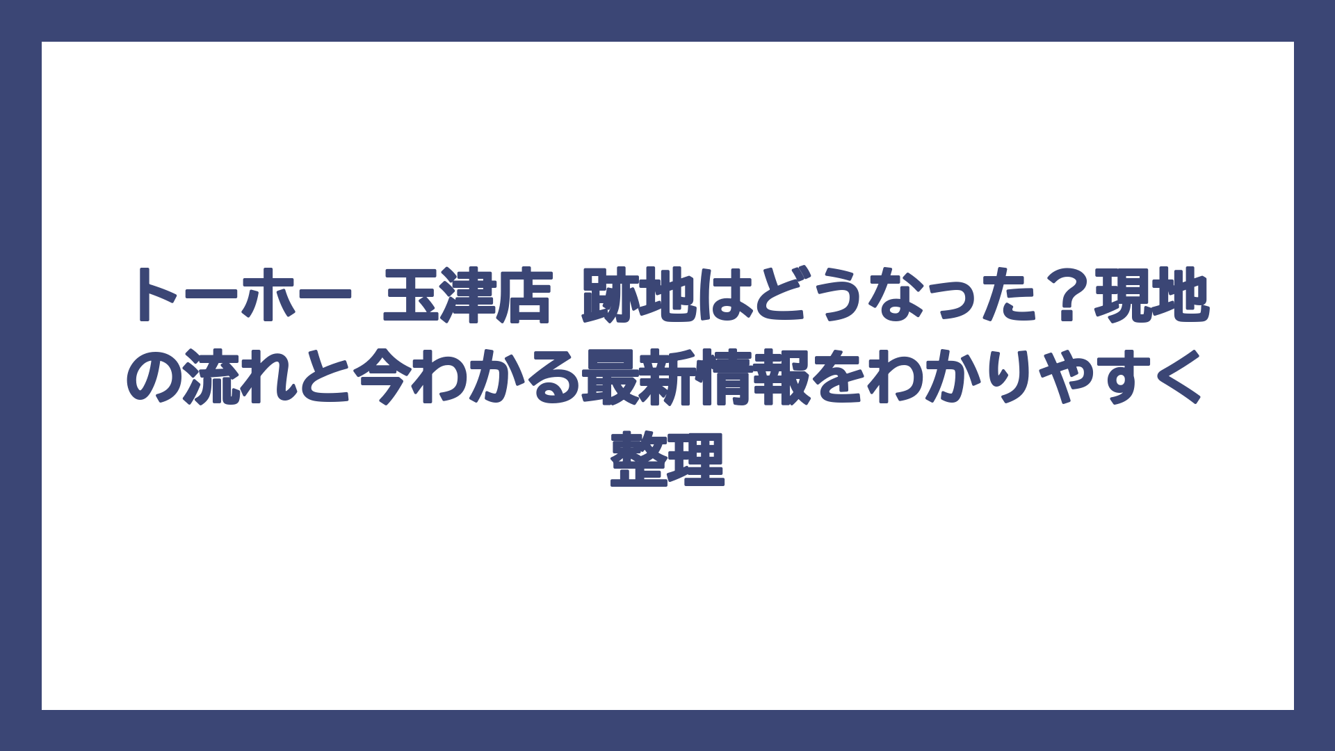 トーホー 玉津店 跡地はどうなった？現地の流れと今わかる最新情報をわかりやすく整理