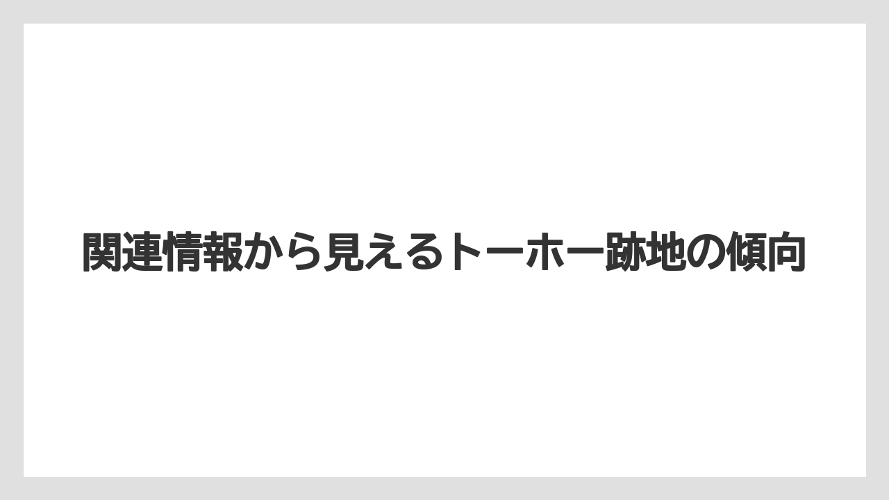 関連情報から見えるトーホー跡地の傾向