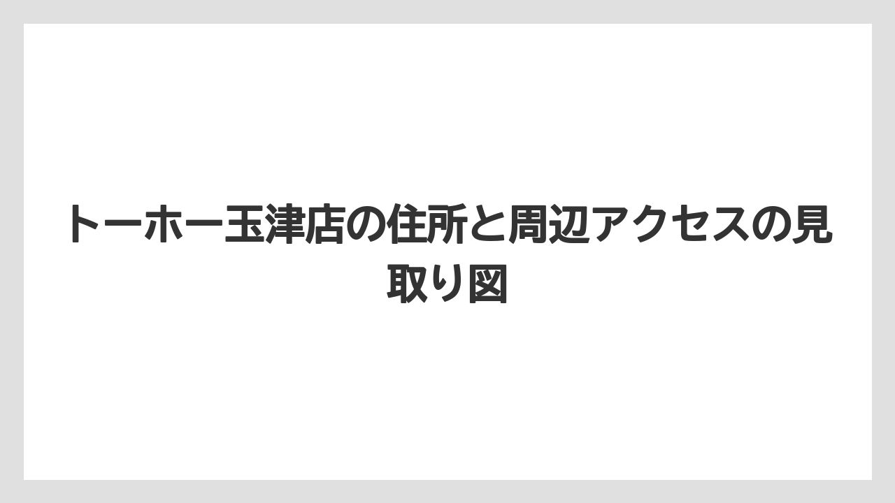 トーホー玉津店の住所と周辺アクセスの見取り図