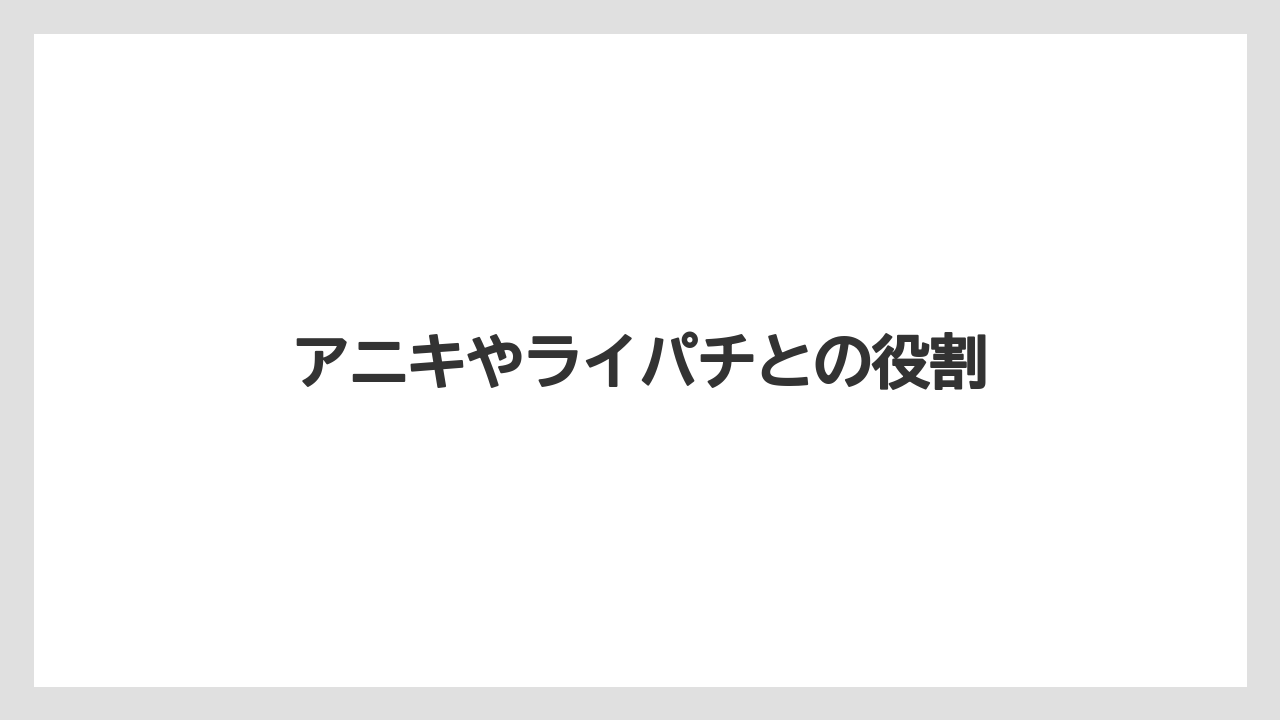 アニキやライパチとの役割
