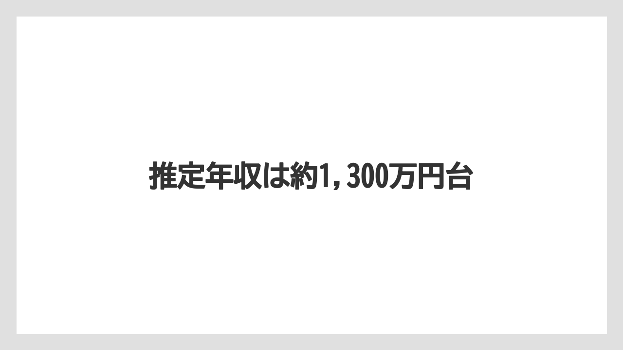 推定年収は約1,300万円台