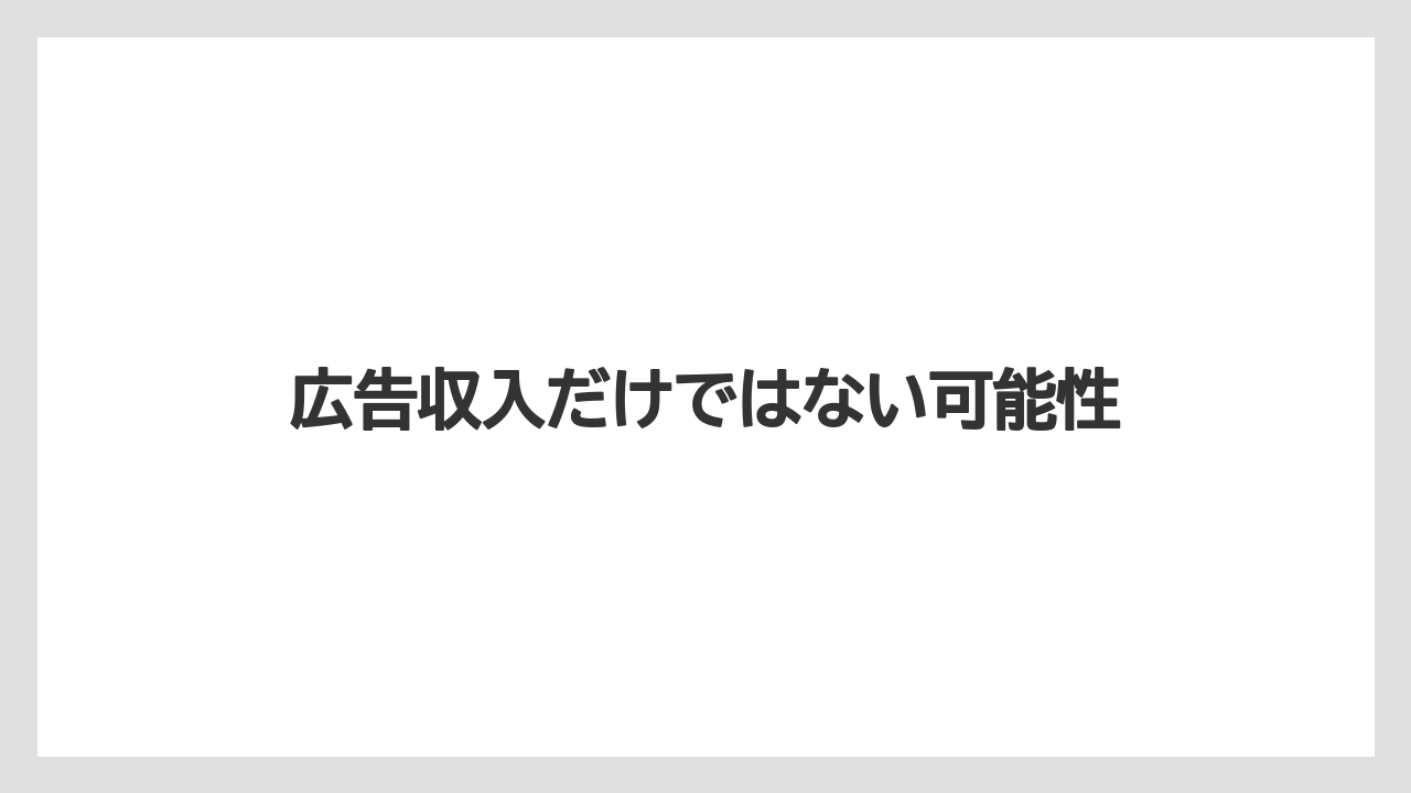 広告収入だけではない可能性