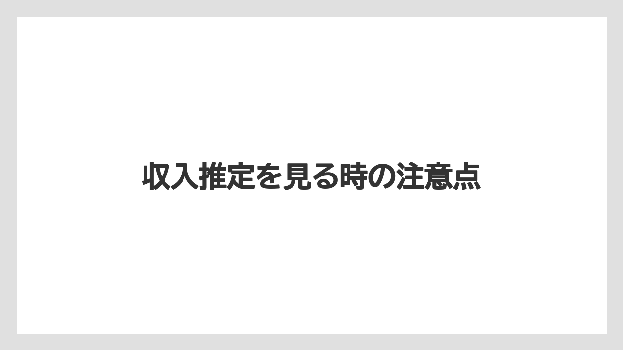 収入推定を見る時の注意点