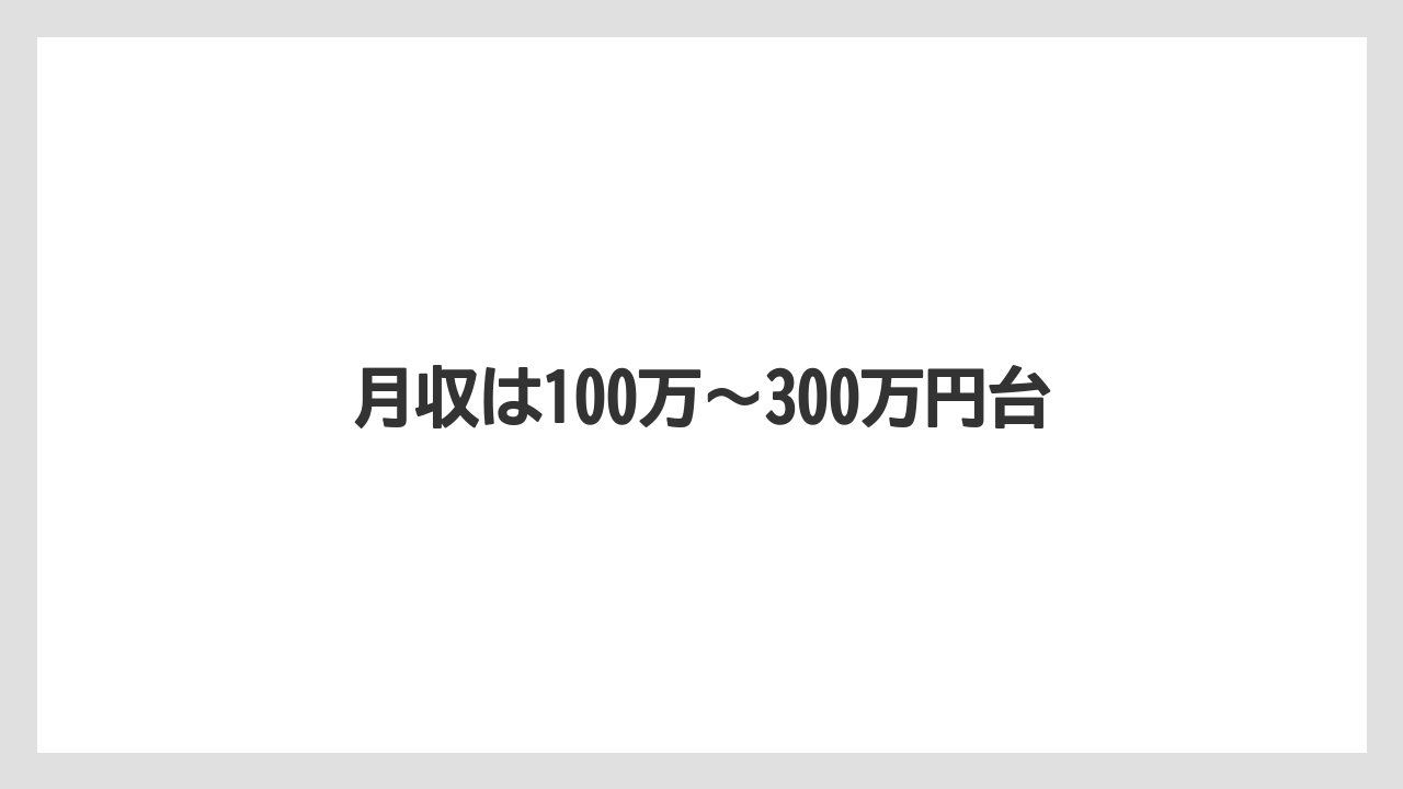 月収は100万〜300万円台