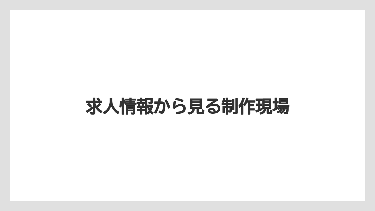 求人情報から見る制作現場