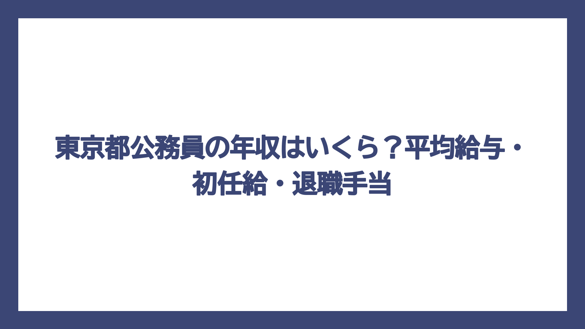 東京都公務員の年収はいくら？平均給与・初任給・退職手当
