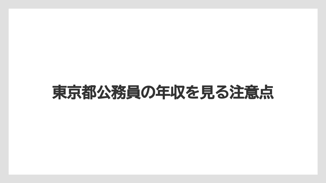 東京都公務員の年収を見る注意点