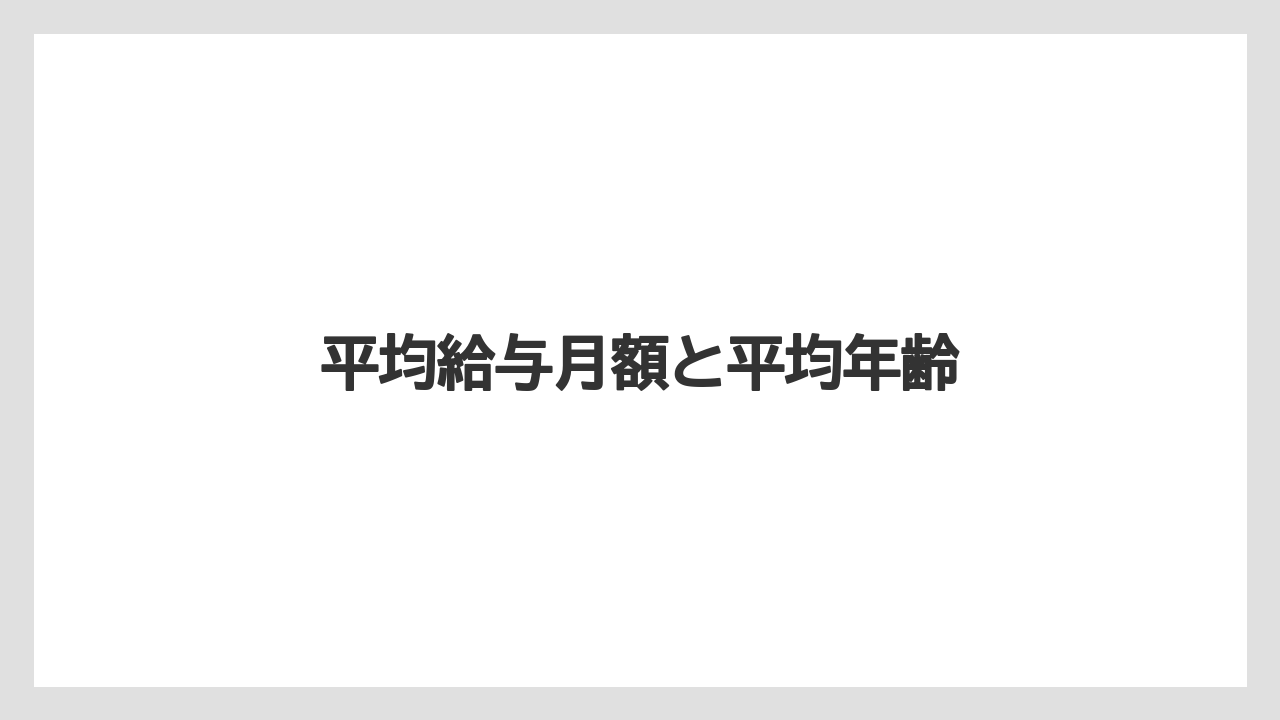 平均給与月額と平均年齢