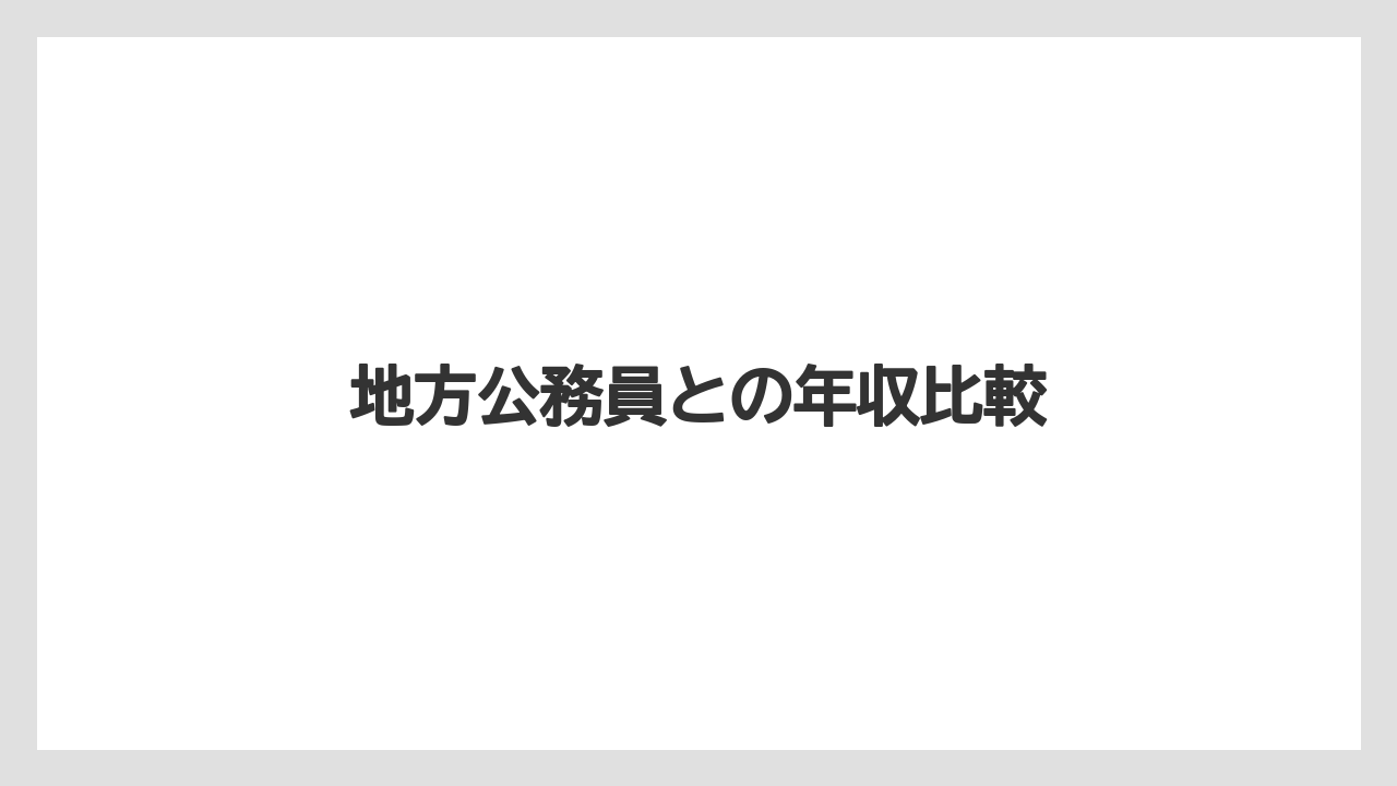地方公務員との年収比較