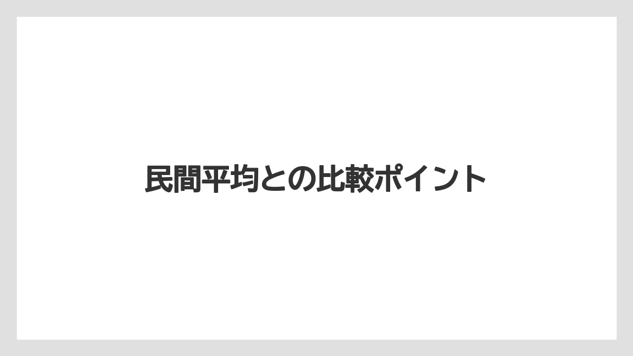 民間平均との比較ポイント