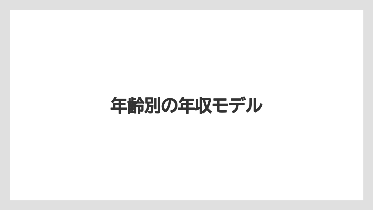 年齢別の年収モデル