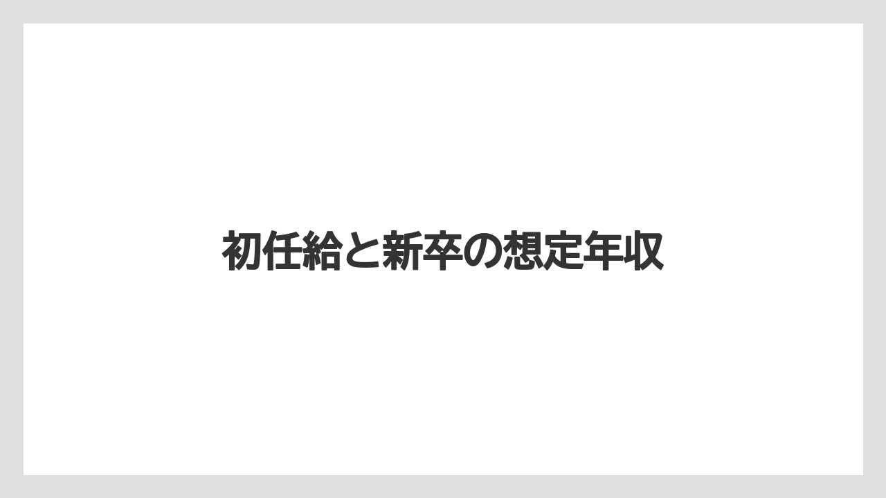 初任給と新卒の想定年収