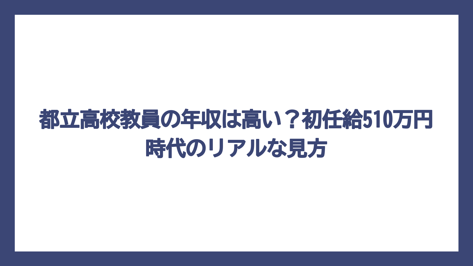 都立高校教員の年収は高い？初任給510万円時代のリアルな見方