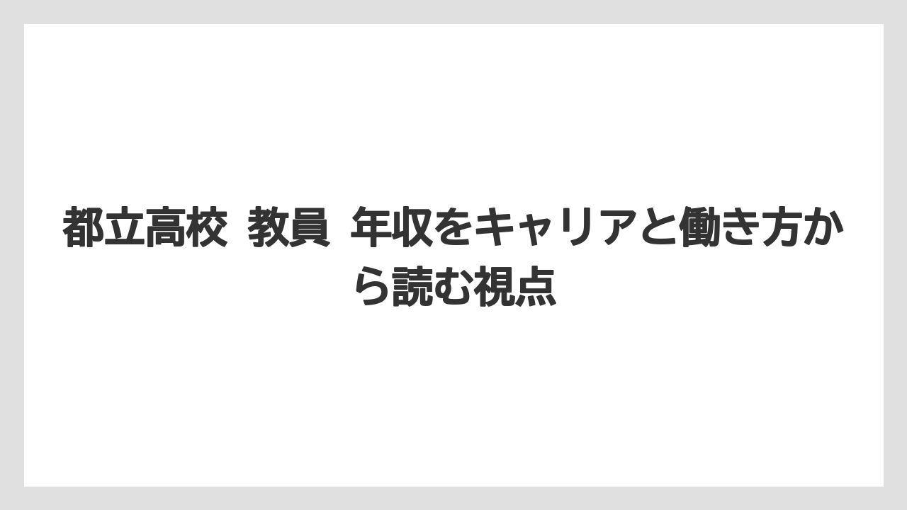 都立高校 教員 年収をキャリアと働き方から読む視点