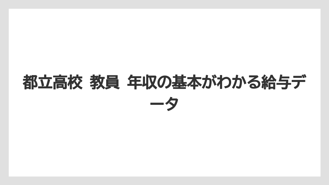 都立高校 教員 年収の基本がわかる給与データ