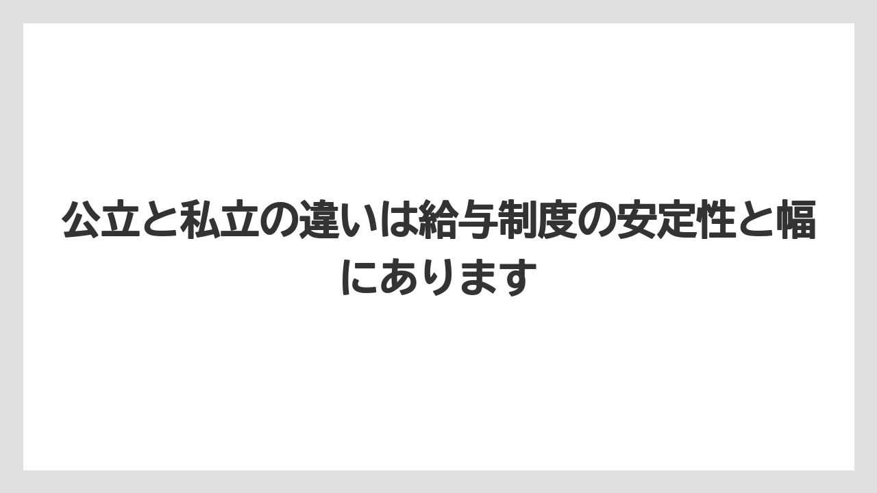 公立と私立の違いは給与制度の安定性と幅にあります