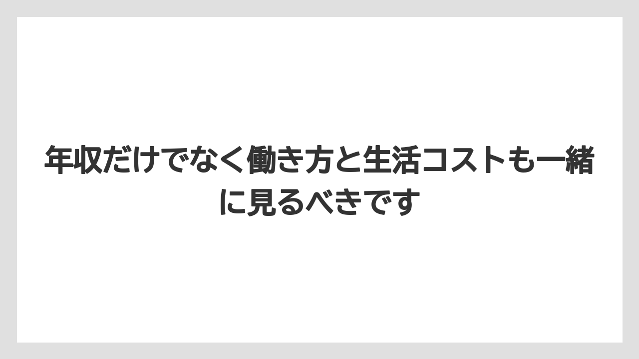 年収だけでなく働き方と生活コストも一緒に見るべきです