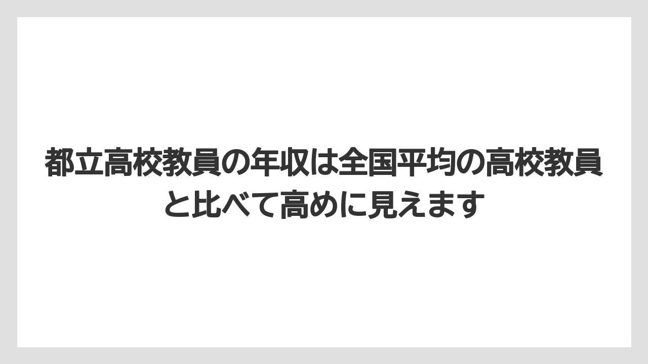 都立高校教員の年収は全国平均の高校教員と比べて高めに見えます