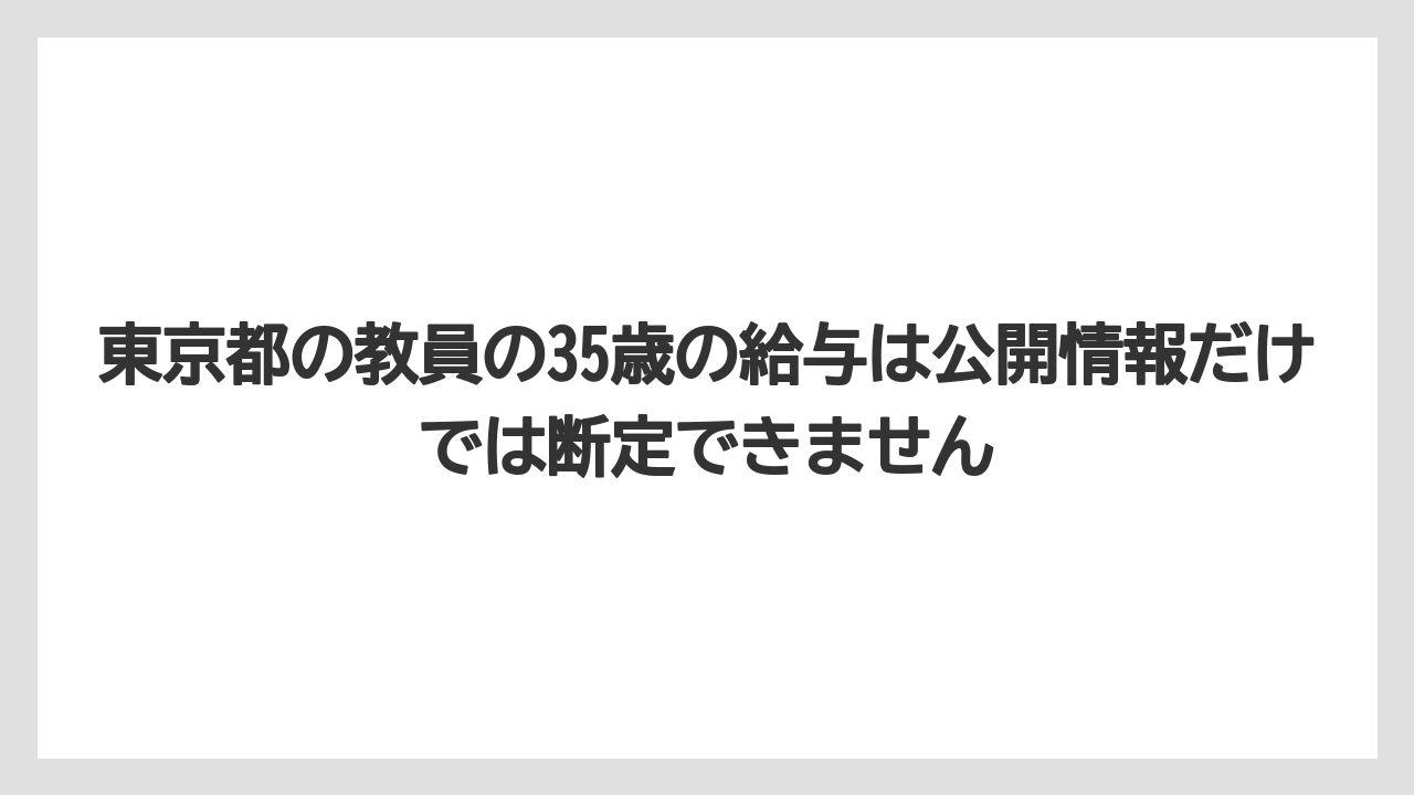 東京都の教員の35歳の給与は公開情報だけでは断定できません