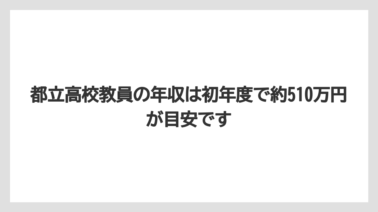 都立高校教員の年収は初年度で約510万円が目安です