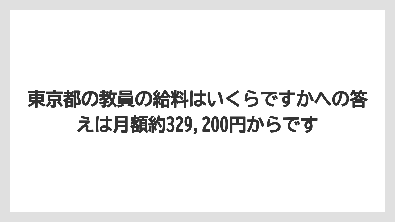 東京都の教員の給料はいくらですかへの答えは月額約329,200円からです