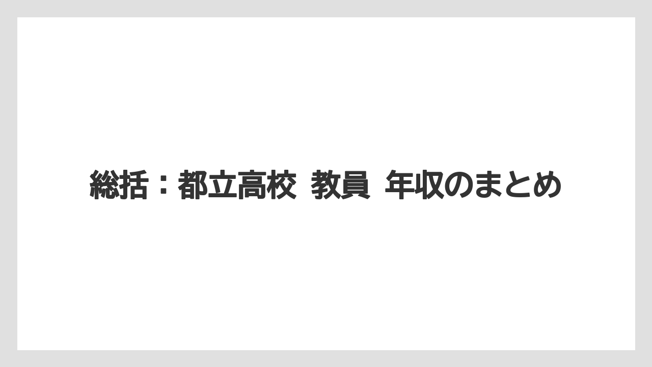 総括:都立高校 教員 年収のまとめ