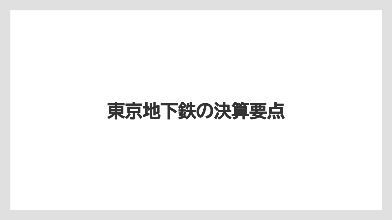 東京地下鉄の決算要点