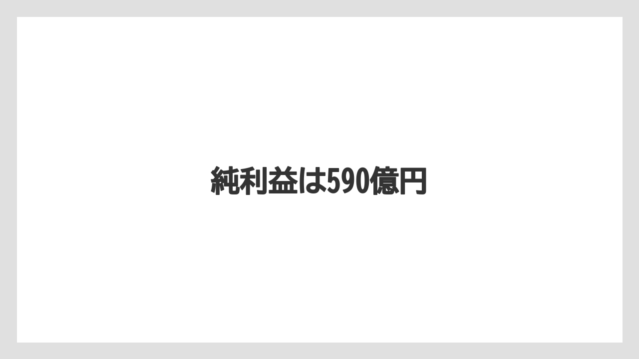 純利益は590億円