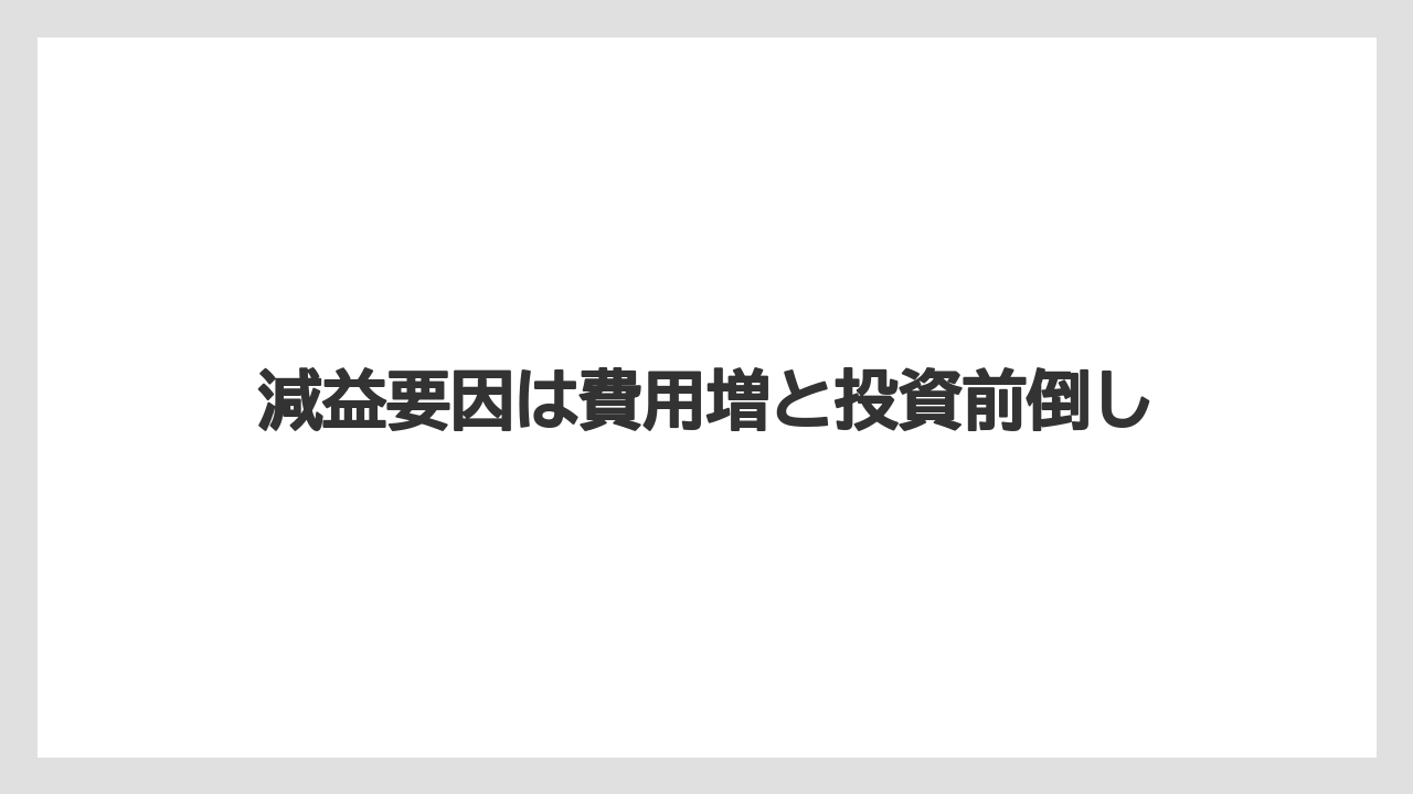 減益要因は費用増と投資前倒し